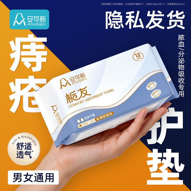 一次性痔疮护垫肛门贴肛瘘术后用品