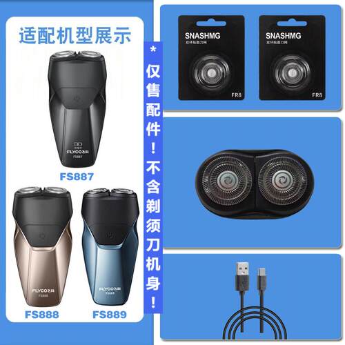 适配飞科剃须刀FS887刀头配件FS888 FS889充电器充电线刀片刀网 - 图0