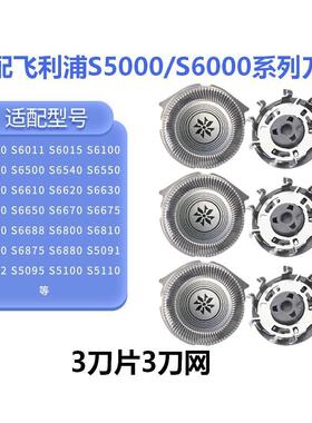 适配飞利浦剃须刀刀头S6000/5000