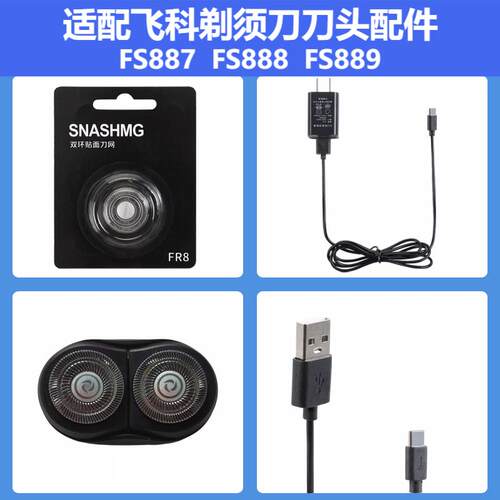 适配飞科剃须刀FS887刀头配件FS888 FS889充电器充电线刀片刀网 - 图1