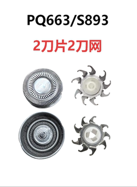 适配飞利浦剃须刀PQ663/S893刀头