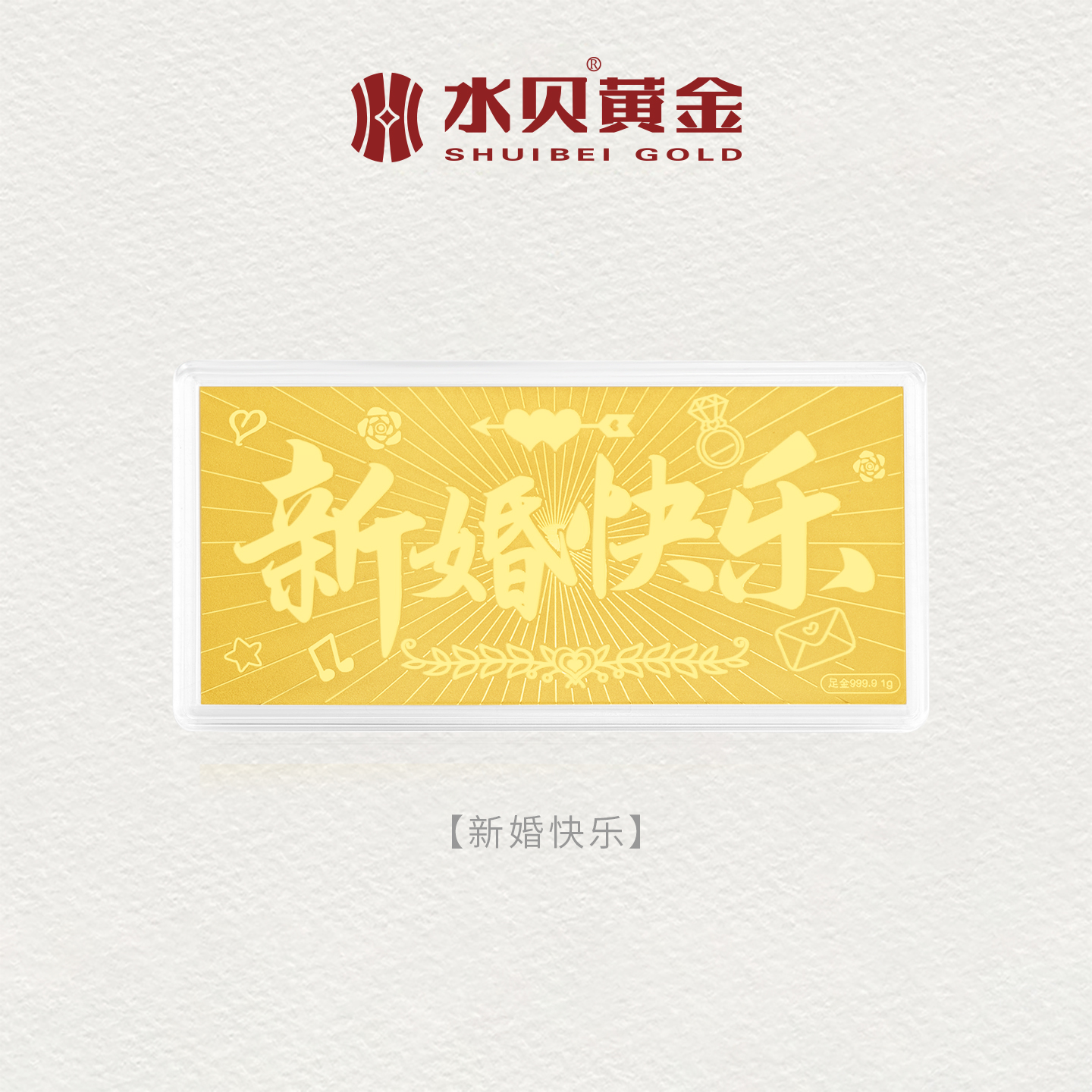 水贝黄金官方旗舰店9999足金新婚快乐金钞金片大版1g金条纯金礼物 - 图2