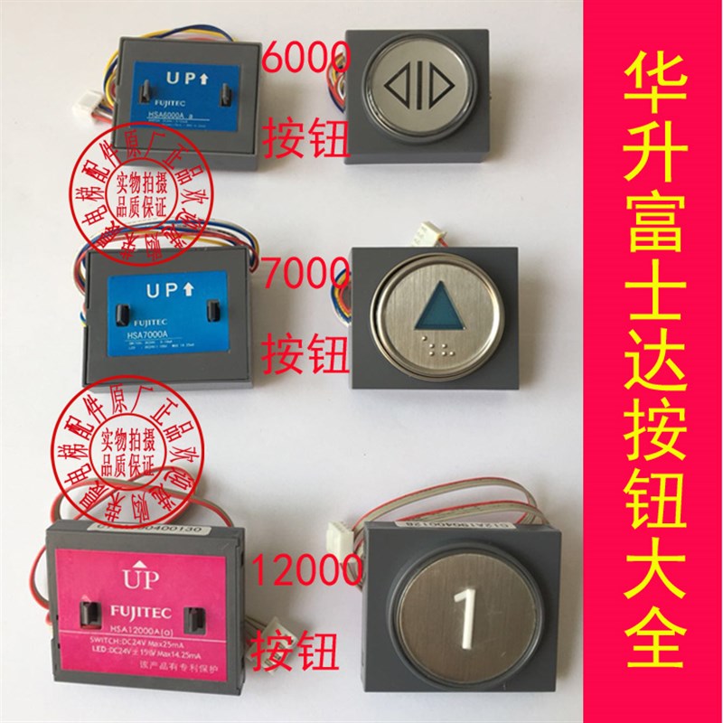 富士达电梯按钮 外呼 内选 HSA6000A HSA7000A HSA12000A 按键 - 图0
