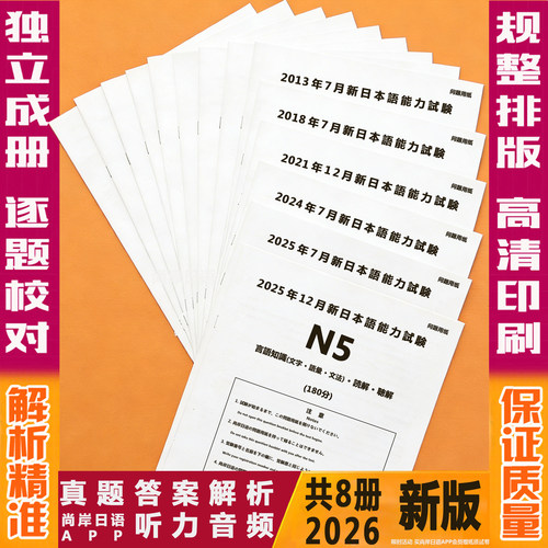 备考2026版新日语语能力考试jlpt真题2025年12月日语N1N2N3N45真题日语能力考试历年真题试卷一级二级考试试卷含答案解析pdf电子版 - 图0
