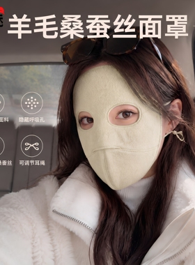 秋冬真丝羊毛保暖防风面罩女款
