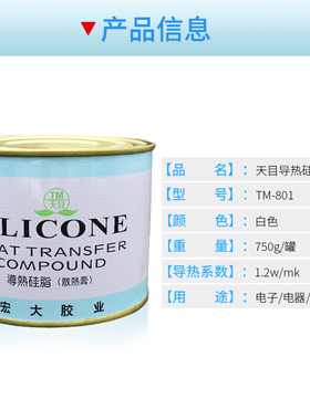 天目导热膏 750g包邮绝缘散热硅脂白色罐装 电脑CPU显卡芯片导热