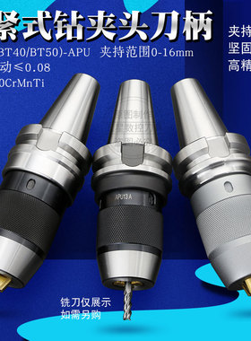 CNC数控自紧钻夹头刀柄BT30 40 50 APU13 APU16一体式钻夹头刀柄