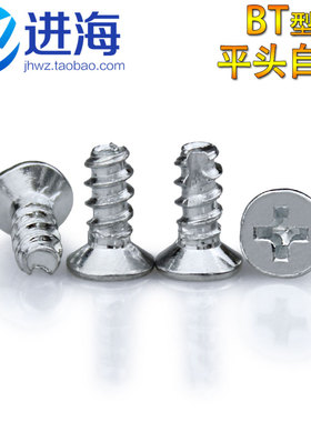 十字沉头BT型自攻/开槽割尾自攻螺钉/平尾自攻M3*8/M3*12/M4*10