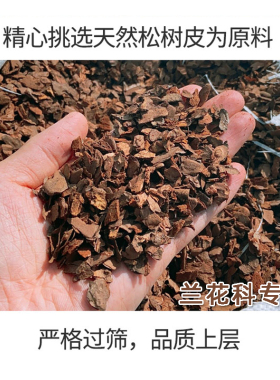 松树皮发酵腐熟颗粒兰花土透气营养土家用蝴蝶兰君子兰石斛专用土