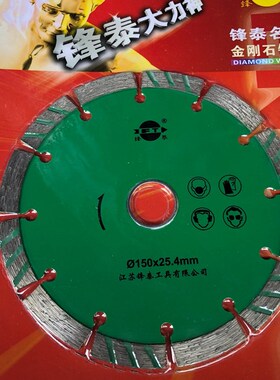 江苏锋泰大力神150180125mm金刚石锯片石材切割片墙面干切片