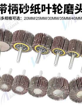 带柄百叶轮磨头6M柄砂纸轮砂布轮6MM柄百木5材打磨轮20/20/30/M35