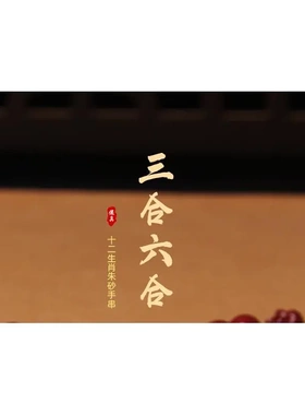 朱砂手串女款兔年三合六合生肖本命佛砂手链天然原矿