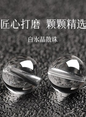 天然7A白水晶散珠圆珠子单颗DIY手工串珠手串手錬半成品饰品配件
