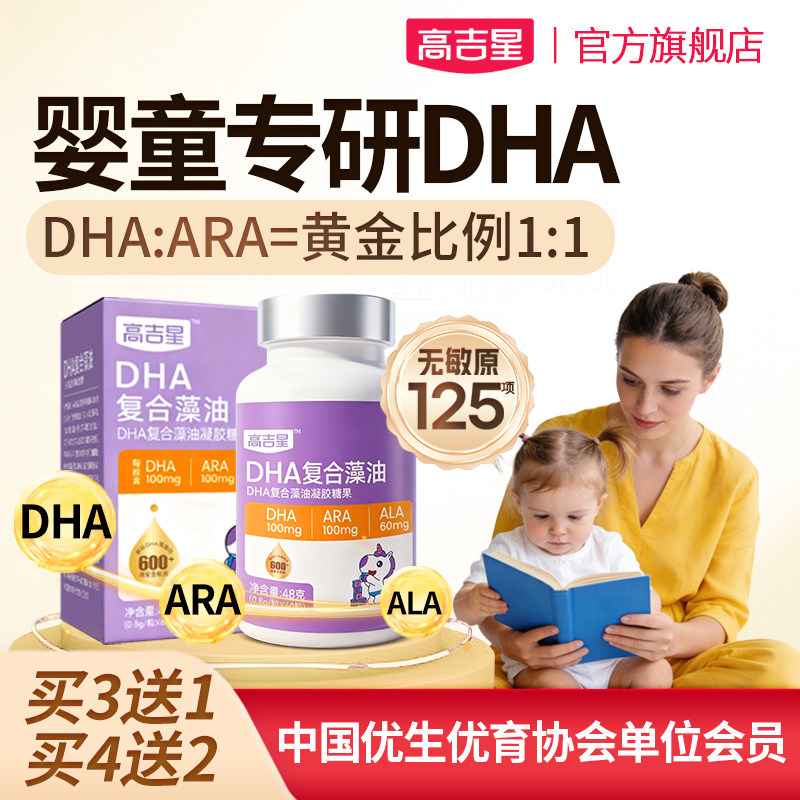 高吉星dha婴幼儿藻油专用DHA敏宝专研婴儿宝宝儿童海藻油非鱼油