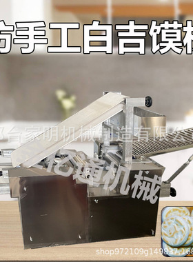 仿手工做肉夹馍饼胚机器商用白吉馍肉夹馍压饼机全自动擀饼成型机