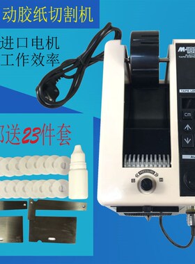 M-1000胶带切割机全自动胶纸切割机高温胶带zcut-2转盘圆盘胶纸机