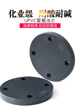 PVC法兰盲板化工级别盖板盲法兰封板法兰盘接头工业级包邮堵头U管