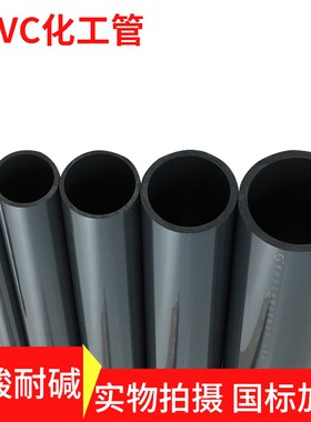 UPVC化工管S6.3工业用管材配件耐压加厚PVC-U给水管道GB/T4219.1