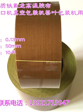 茶叶真空机胶带铁氟龙特富龙高温胶布绝缘耐高温布包装机20mm50宽