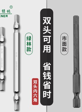 绿林双头内六角批头电动螺丝刀批头强磁高硬度六角风批头电钻批H2
