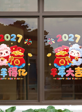 2027羊年静电玻璃贴纸