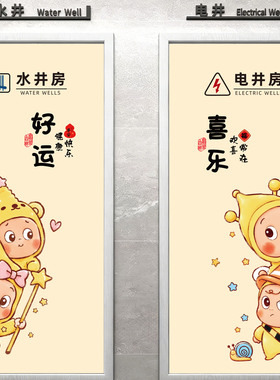 魔法棒星星人水电井房自粘贴