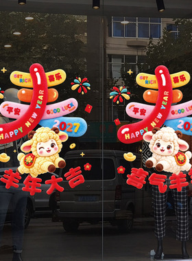 2027羊年大吉玻璃贴纸
