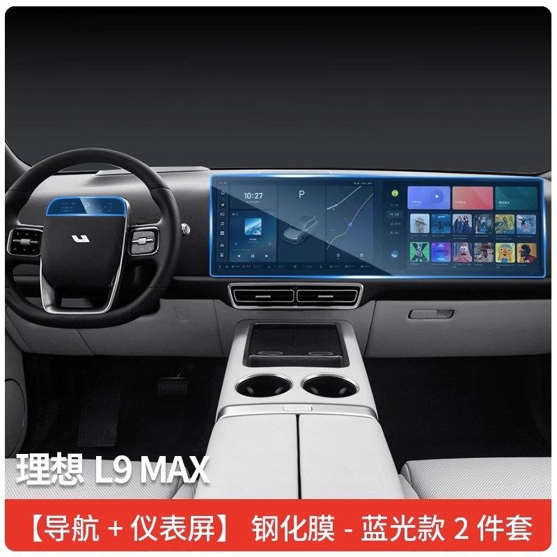 理想L9/Mega/L8/L7钢化膜中控屏幕内饰保护贴膜导航表改装汽车用,淘宝优惠券,粉丝福利购,淘宝优惠卷