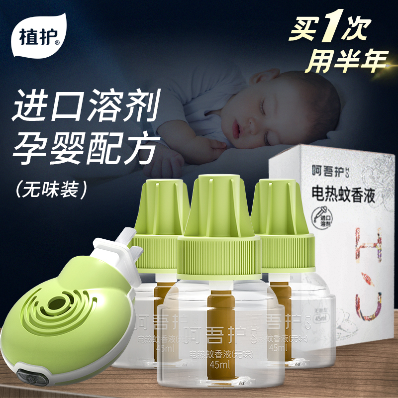 植护旗舰店植护插电热蚊香液无味婴儿孕妇补充灭蚊器水驱蚊无毒家用儿童专用0