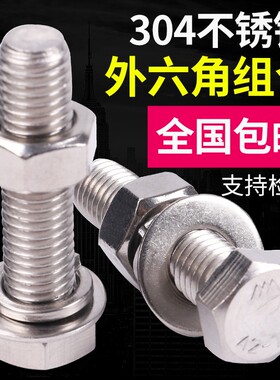 304不锈钢外六角螺丝 螺栓螺母套装大全M6/M8/M10-200mm 奥展螺丝