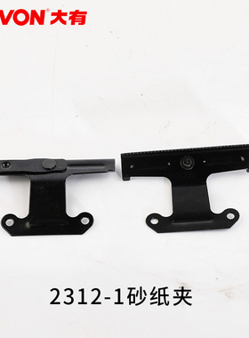 大有2312-1 2312-2砂纸机转子定子碳刷振动支架砂纸夹底板配件