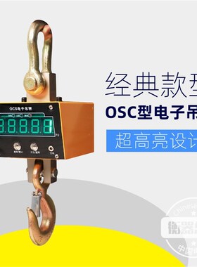 OCS电子吊秤吊钩秤行车秤直视吊磅铝壳行吊1T2T3T5T10T