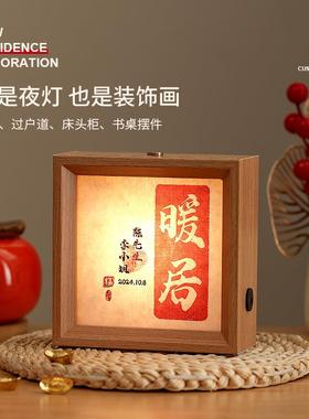 定制姓氏乔迁之喜夜灯可充电装饰玄关摆件新居氛围感入宅仪式用品