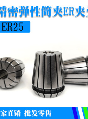 ER夹头弹性筒夹弹簧索咀雕刻机数控主轴刀杆柄夹具锁咀ER25 1-16