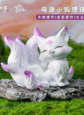 萌物传奇九尾狐桌面摆件可爱小狐狸车载车内装饰品办公室女生礼物