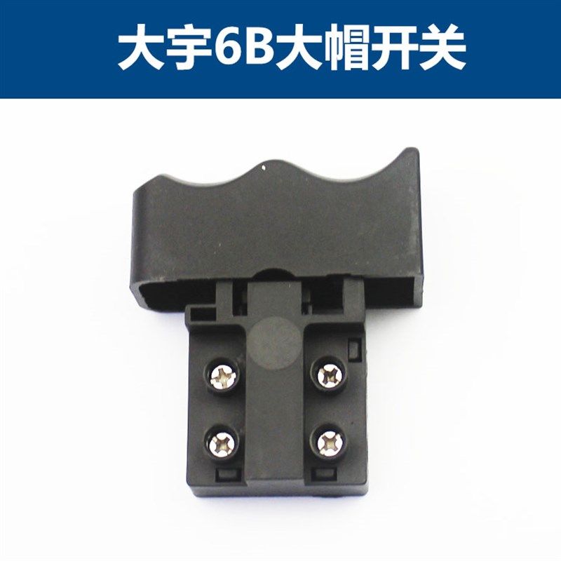 大宇开关大宇26电锤长帽开关 26电锤电源带锁开关 大帽不带锁开关,淘宝优惠券,粉丝福利购,淘宝优惠卷