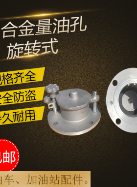 旋转式量油孔防盗全铝油罐量油孔4寸6寸观察口防盗取样口卸油配件