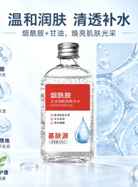 基肤源甘油烟酰胺补水精华水