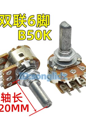 双联B10K B50K B100K音响功放机调主音量双连电位器6脚D半轴20mm