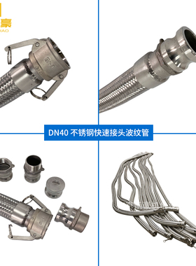油罐车专用软管DN40快速接头编织软连接金属软管304不锈钢波纹管