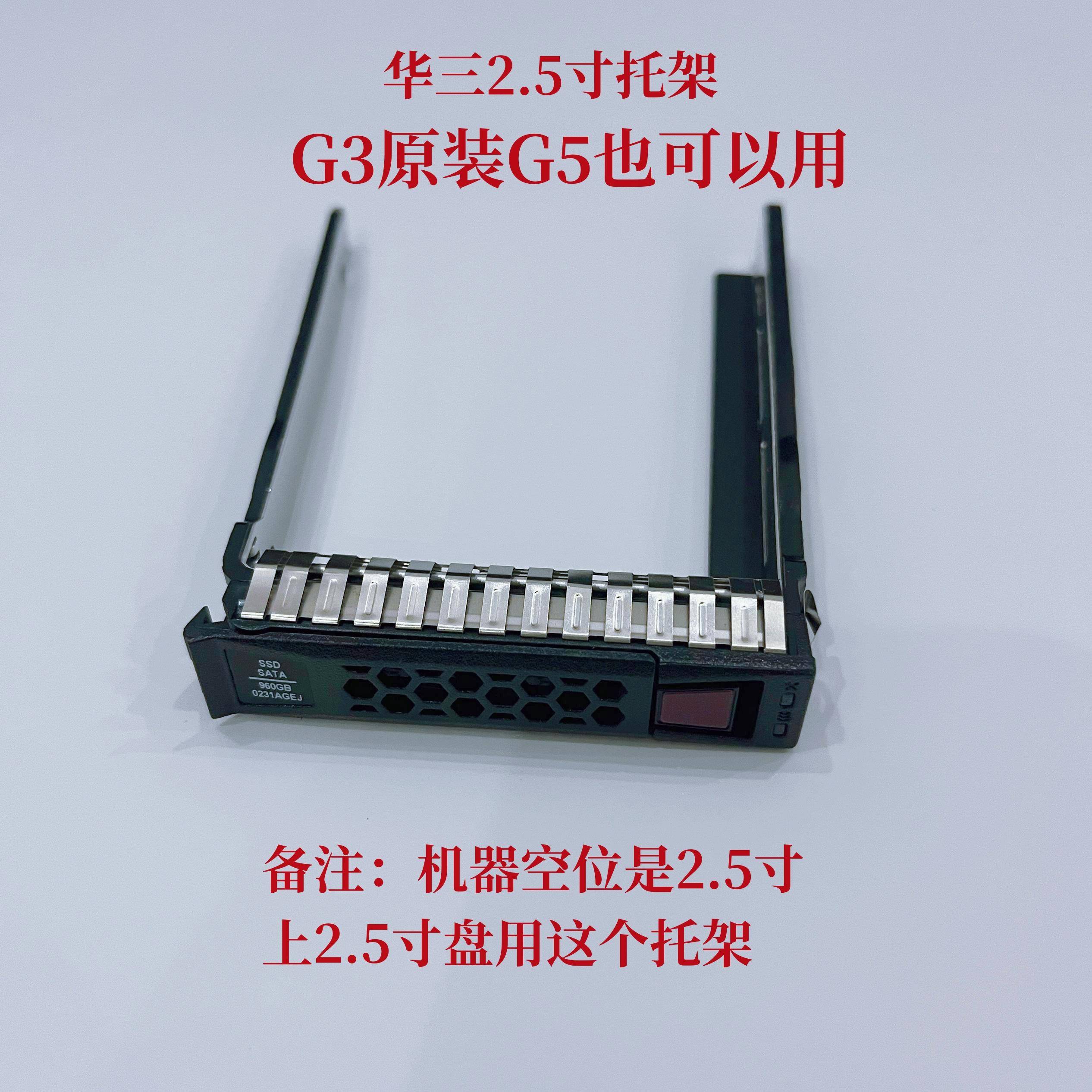 华三 H3C R4900 R2700 G2 G3 R6900 2.5寸 3.5寸 服务器硬盘托架 - 图0