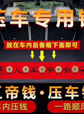 压车钱五帝钱出入平安车载吉祥物摆件挂饰新车内红布新车用品