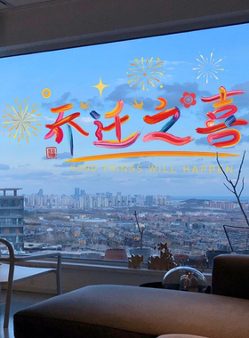 乔迁之喜单元门玻璃门氛围静电贴