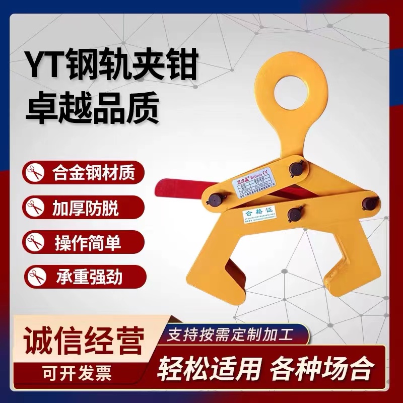 YD轨道夹钳钢轨夹持器YT起重钳火车轨道夹铁轨钢轨吊钳槽钢钢梁夹 - 图0