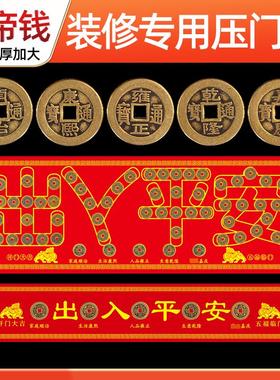 五帝钱真品镇宅入户门压门槛过门石下压的出入平安硬币装修用铜钱