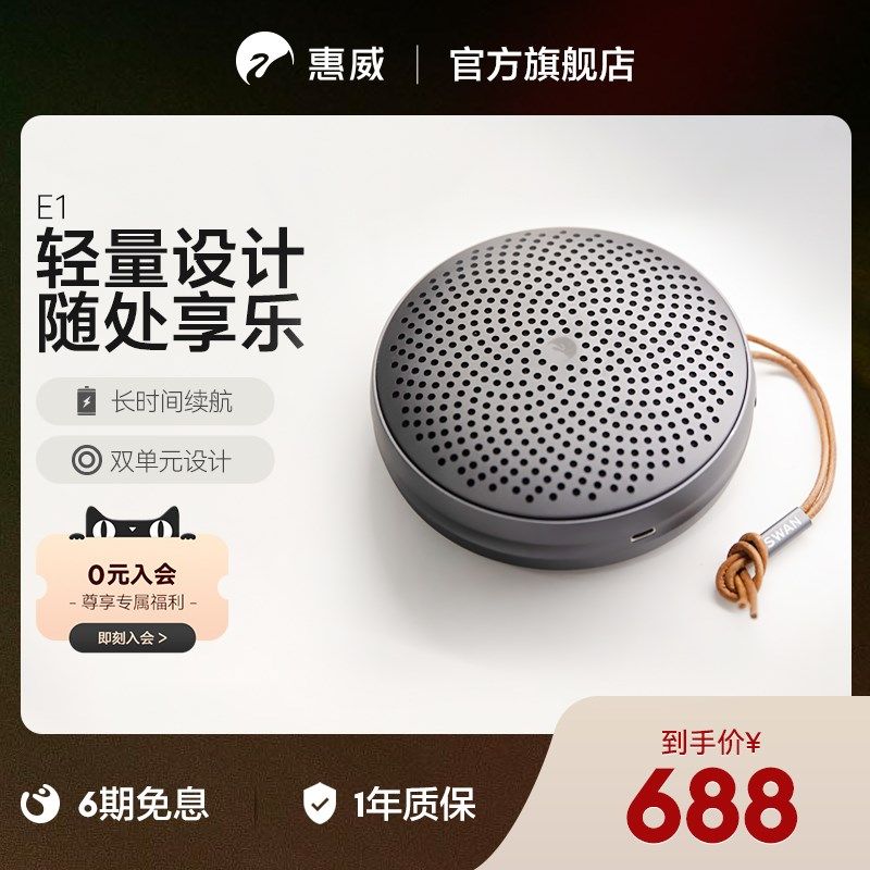 HiVi惠威E1无线蓝牙音箱户外扬声器便携防水随身音响氛围低音炮,淘宝优惠券,粉丝福利购,淘宝优惠卷