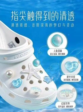 蓝色海星贝壳透闪可拆洞洞鞋扣