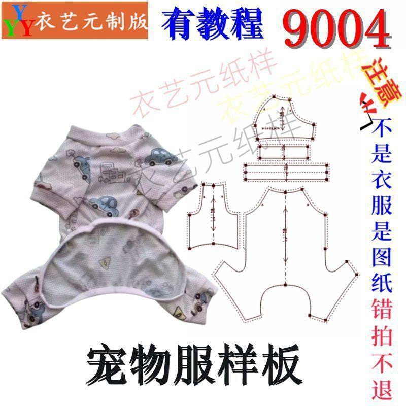 9004裁剪图纸样板新款狗狗四脚衣服泰迪比熊金毛法斗宠物服装样版,淘宝优惠券,粉丝福利购,淘宝优惠卷