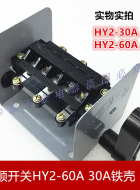 HY2-60倒顺开关15A铁壳30A正反手柄电瓶车和面机电机转换三相单相