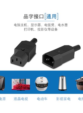 白色AC品字插头插座可拆装卸公母对接头电动车充电器三芯电源插头